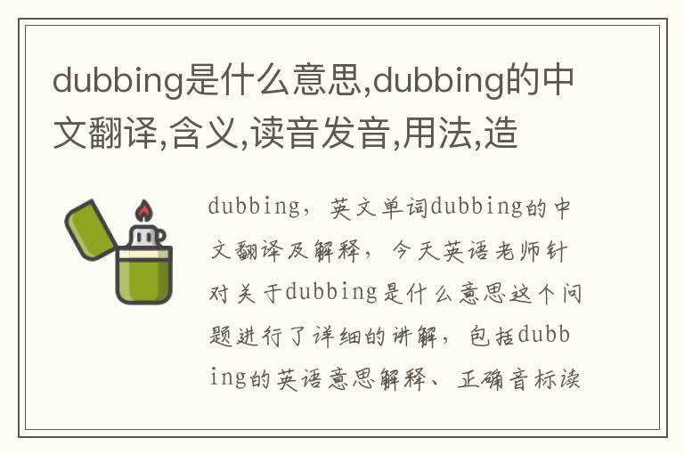 dubbing是什么意思,dubbing的中文翻译,含义,读音发音,用法,造句,参考例句