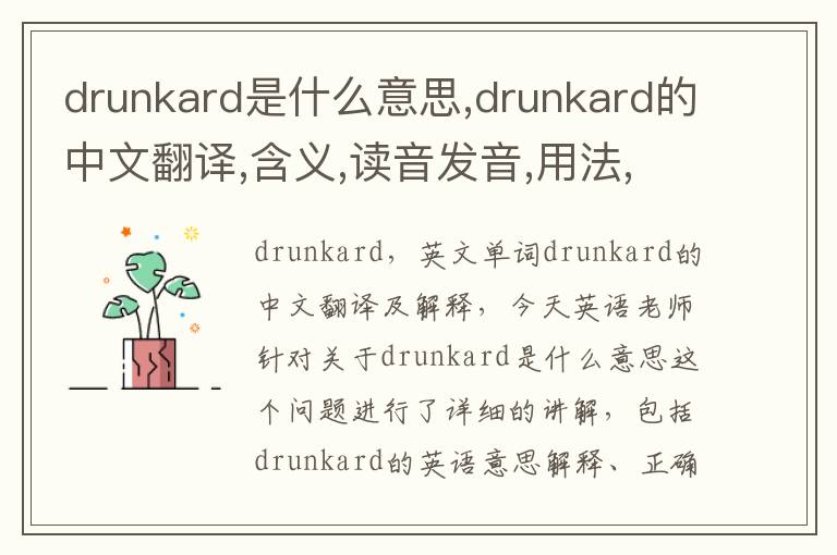 drunkard是什么意思,drunkard的中文翻译,含义,读音发音,用法,造句,参考例句