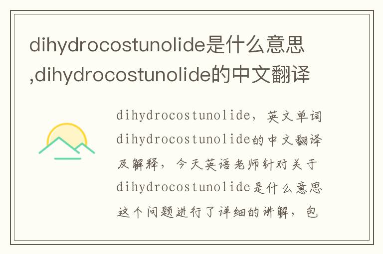 dihydrocostunolide是什么意思,dihydrocostunolide的中文翻译,含义,读音发音,用法,造句,参考例句