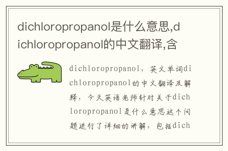 dichloropropanol是什么意思,dichloropropanol的中文翻译,含义,读音发音,用法,造句,参考例句