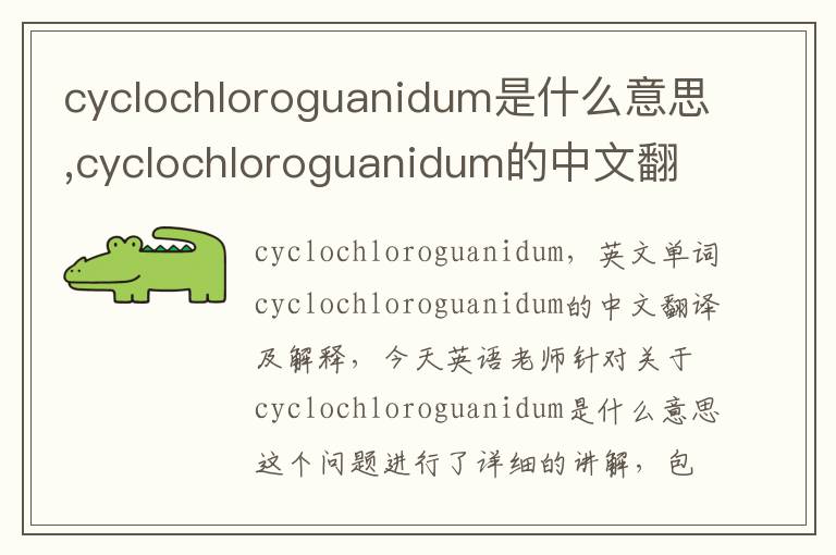 cyclochloroguanidum是什么意思,cyclochloroguanidum的中文翻译,含义,读音发音,用法,造句,参考例句