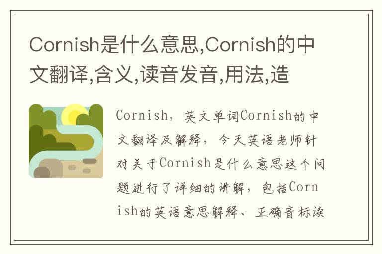 Cornish是什么意思,Cornish的中文翻译,含义,读音发音,用法,造句,参考例句