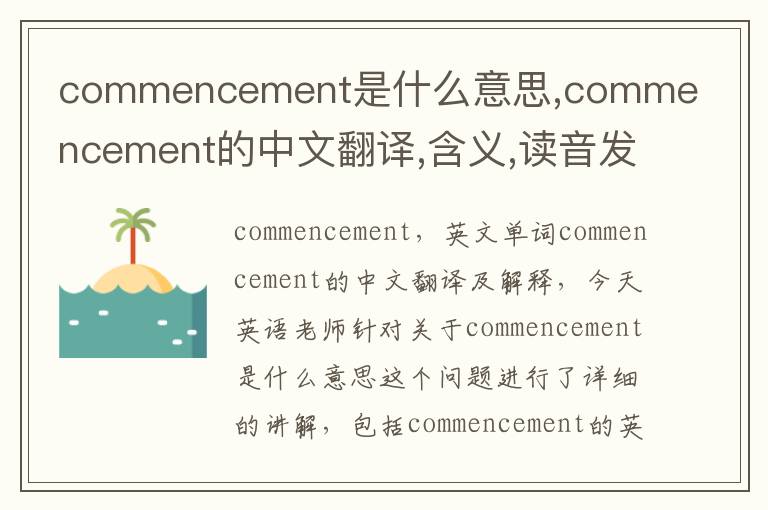 commencement是什么意思,commencement的中文翻译,含义,读音发音,用法,造句,参考例句