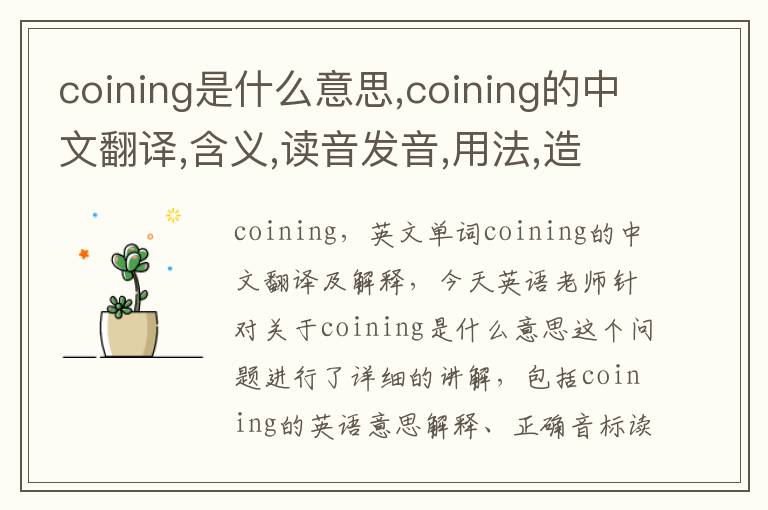 coining是什么意思,coining的中文翻译,含义,读音发音,用法,造句,参考例句