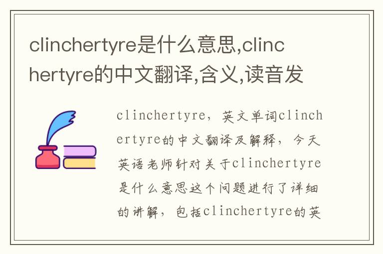 clinchertyre是什么意思,clinchertyre的中文翻译,含义,读音发音,用法,造句,参考例句