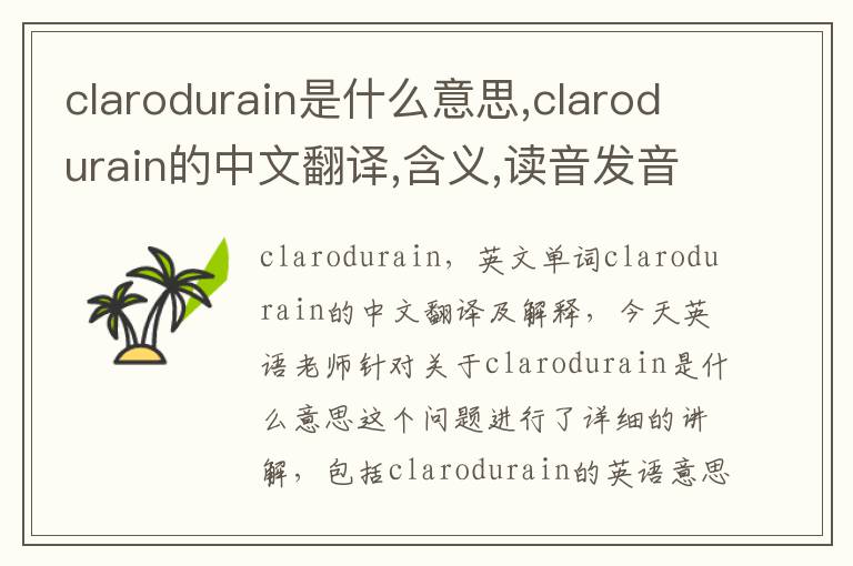 clarodurain是什么意思,clarodurain的中文翻译,含义,读音发音,用法,造句,参考例句