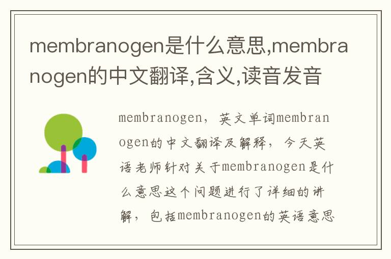 membranogen是什么意思,membranogen的中文翻译,含义,读音发音,用法,造句,参考例句