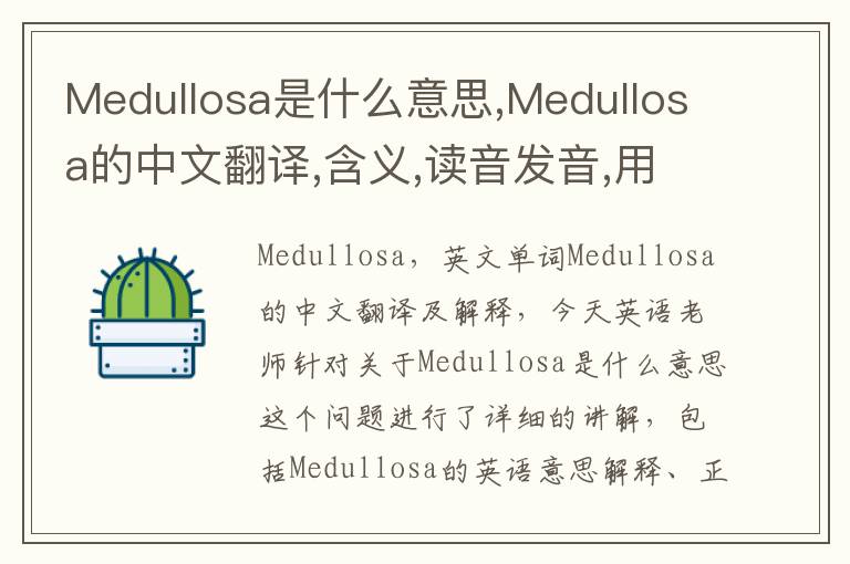 Medullosa是什么意思,Medullosa的中文翻译,含义,读音发音,用法,造句,参考例句