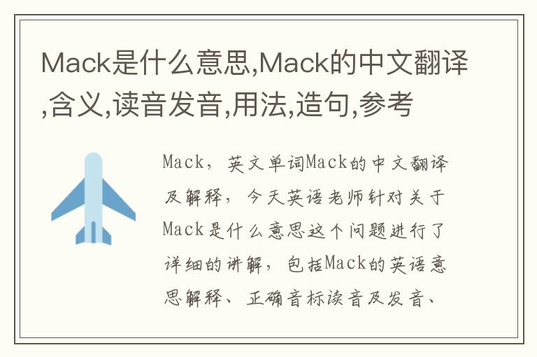 Mack是什么意思,Mack的中文翻译,含义,读音发音,用法,造句,参考例句