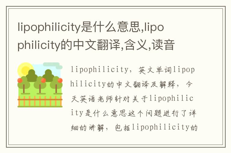 lipophilicity是什么意思,lipophilicity的中文翻译,含义,读音发音,用法,造句,参考例句