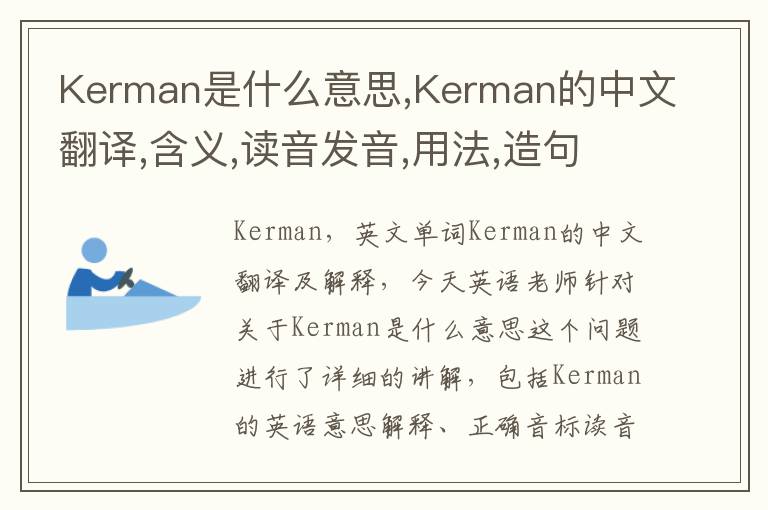 Kerman是什么意思,Kerman的中文翻译,含义,读音发音,用法,造句,参考例句