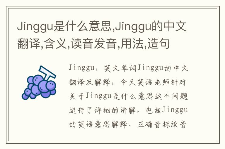 Jinggu是什么意思,Jinggu的中文翻译,含义,读音发音,用法,造句,参考例句