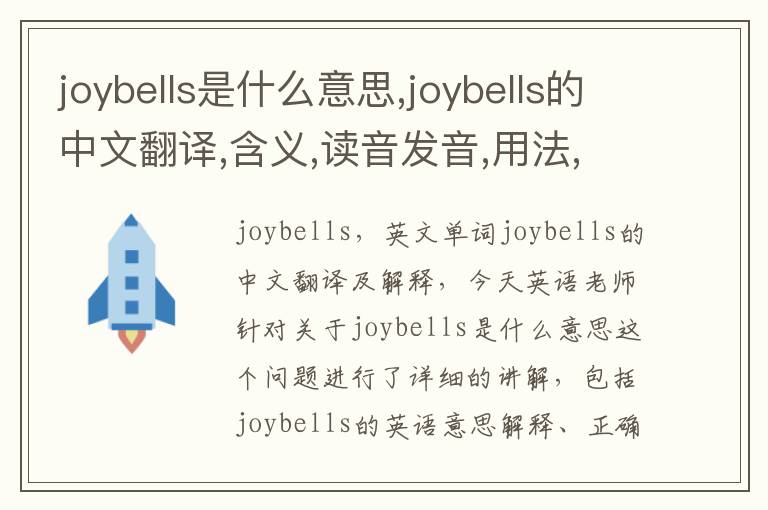 joybells是什么意思,joybells的中文翻译,含义,读音发音,用法,造句,参考例句