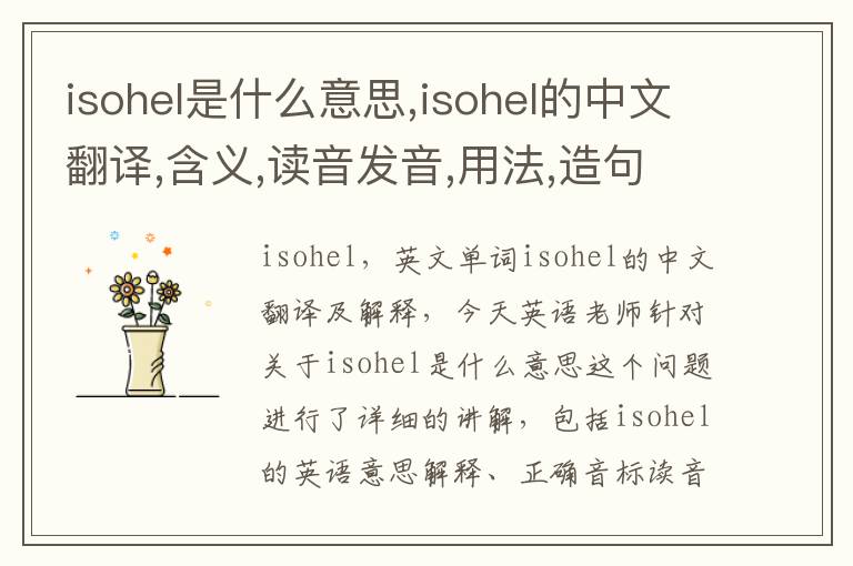 isohel是什么意思,isohel的中文翻译,含义,读音发音,用法,造句,参考例句