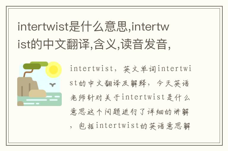 intertwist是什么意思,intertwist的中文翻译,含义,读音发音,用法,造句,参考例句