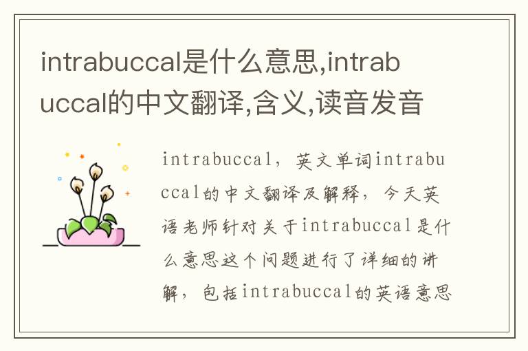 intrabuccal是什么意思,intrabuccal的中文翻译,含义,读音发音,用法,造句,参考例句