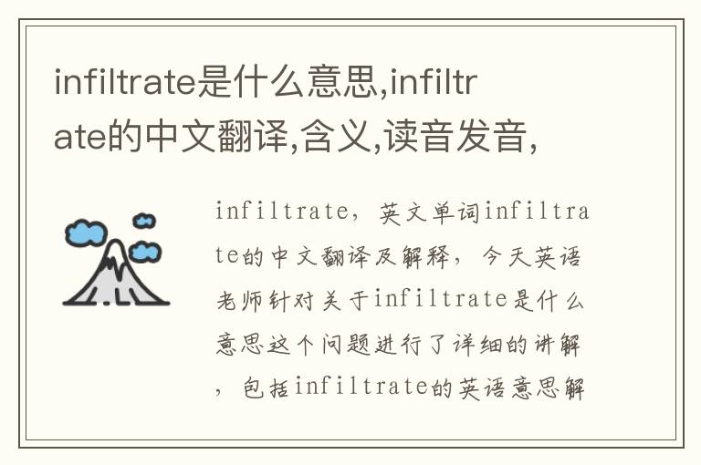 infiltrate是什么意思,infiltrate的中文翻译,含义,读音发音,用法,造句,参考例句