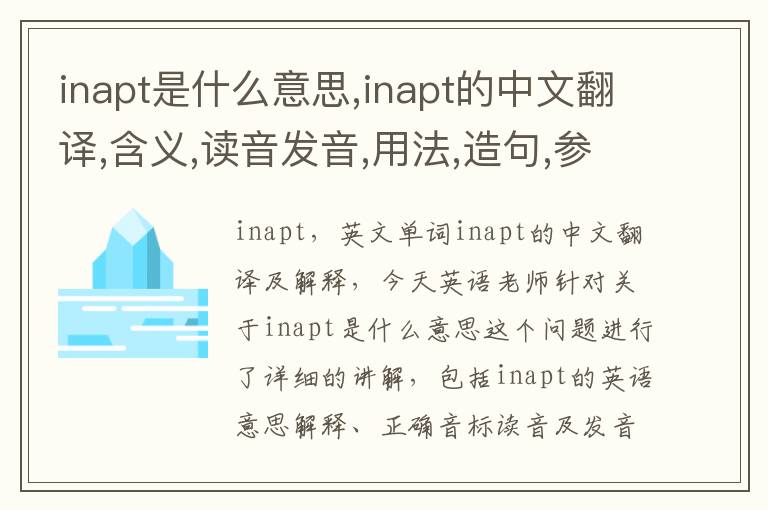 inapt是什么意思,inapt的中文翻译,含义,读音发音,用法,造句,参考例句