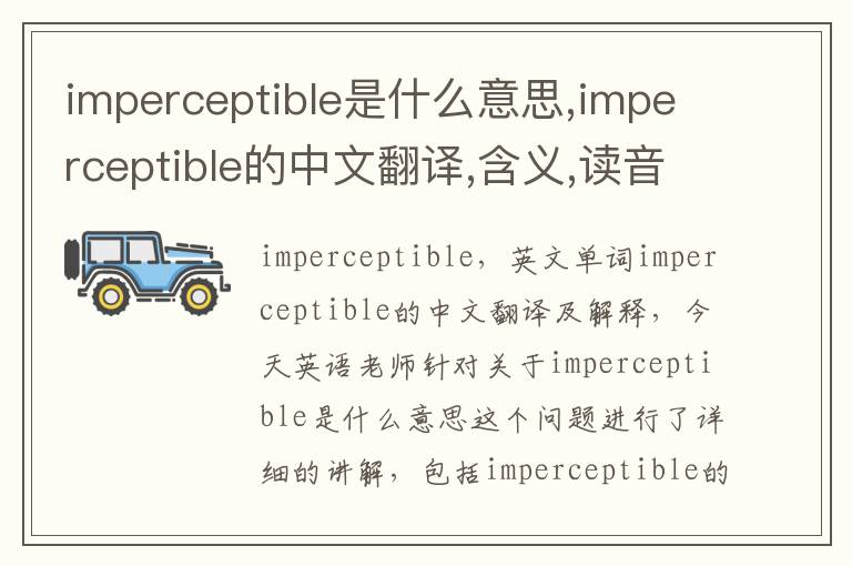 imperceptible是什么意思,imperceptible的中文翻译,含义,读音发音,用法,造句,参考例句