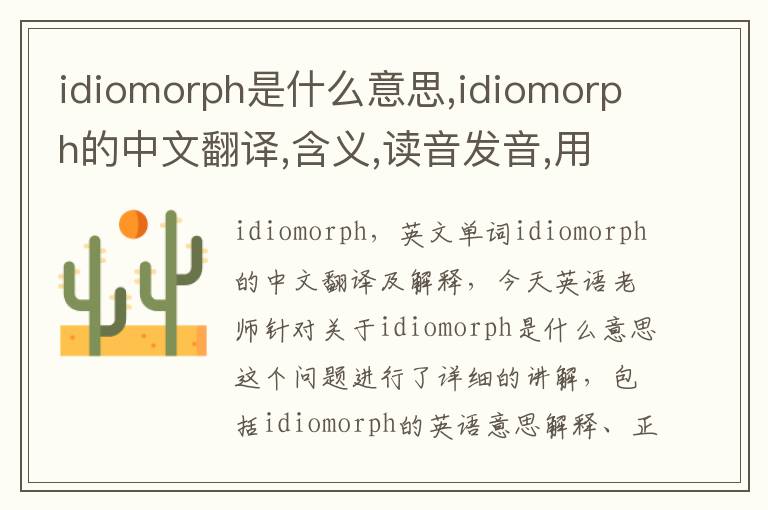 idiomorph是什么意思,idiomorph的中文翻译,含义,读音发音,用法,造句,参考例句