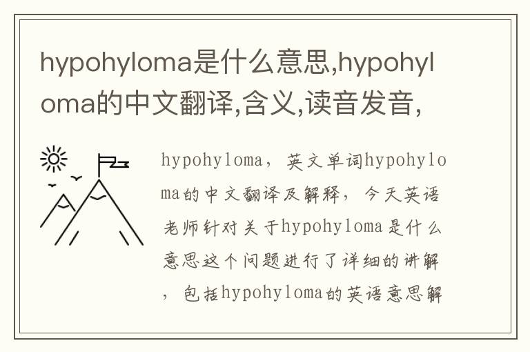 hypohyloma是什么意思,hypohyloma的中文翻译,含义,读音发音,用法,造句,参考例句