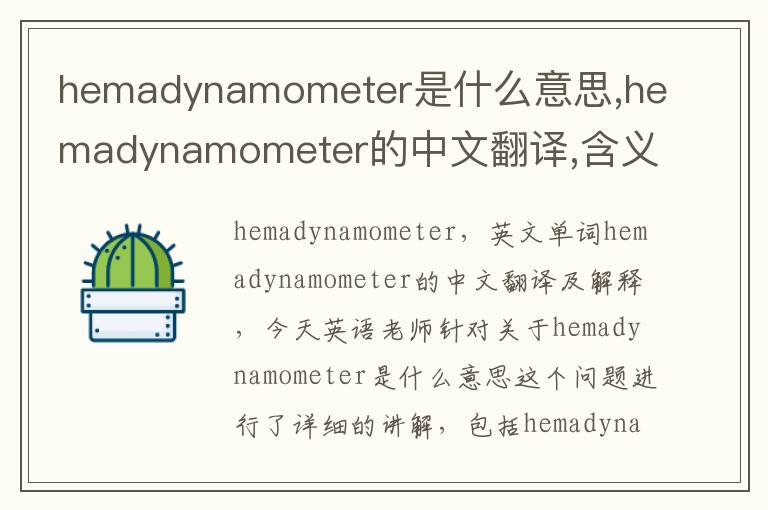 hemadynamometer是什么意思,hemadynamometer的中文翻译,含义,读音发音,用法,造句,参考例句