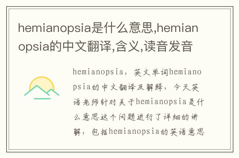 hemianopsia是什么意思,hemianopsia的中文翻译,含义,读音发音,用法,造句,参考例句