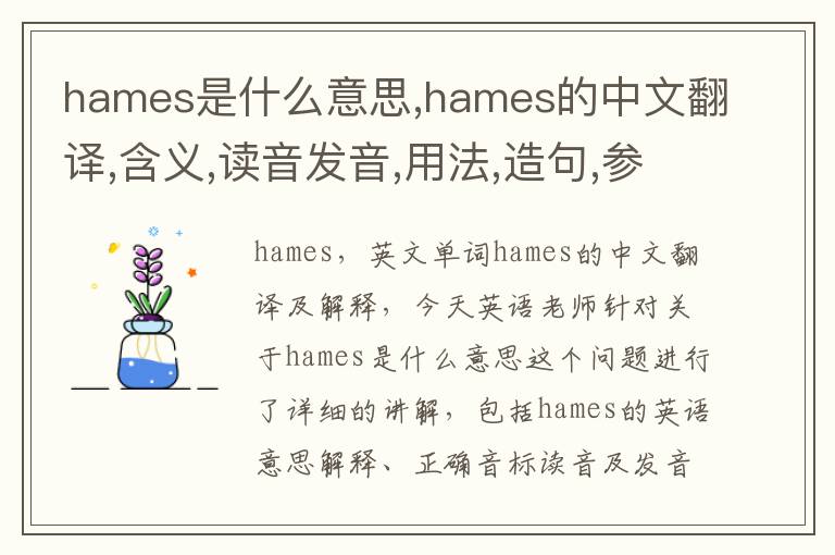 hames是什么意思,hames的中文翻译,含义,读音发音,用法,造句,参考例句