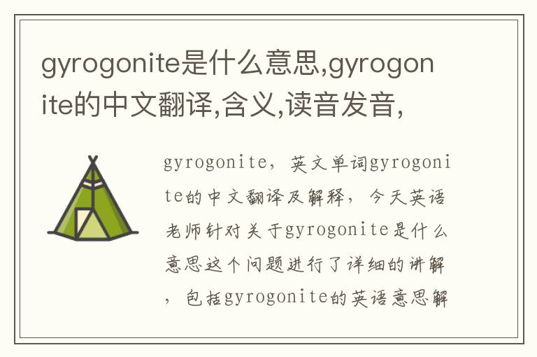 gyrogonite是什么意思,gyrogonite的中文翻译,含义,读音发音,用法,造句,参考例句