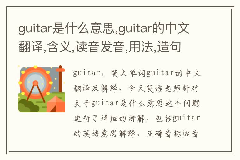 guitar是什么意思,guitar的中文翻译,含义,读音发音,用法,造句,参考例句