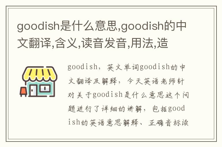 goodish是什么意思,goodish的中文翻译,含义,读音发音,用法,造句,参考例句