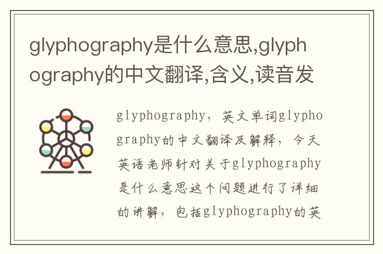 glyphography是什么意思,glyphography的中文翻译,含义,读音发音,用法,造句,参考例句