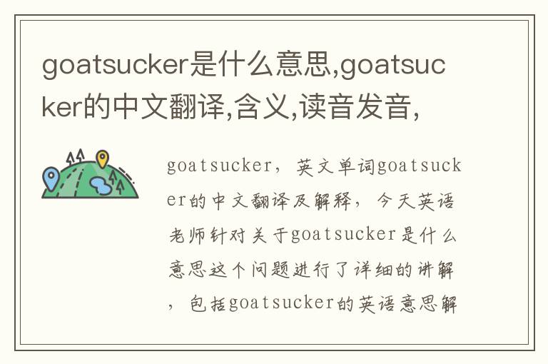 goatsucker是什么意思,goatsucker的中文翻译,含义,读音发音,用法,造句,参考例句