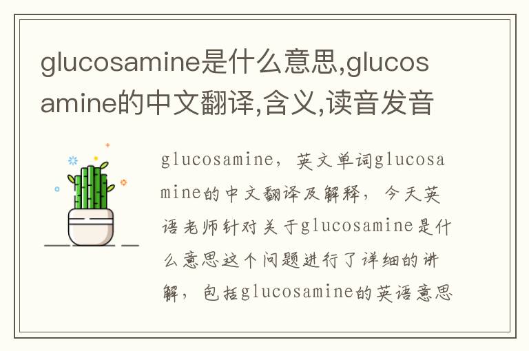 glucosamine是什么意思,glucosamine的中文翻译,含义,读音发音,用法,造句,参考例句