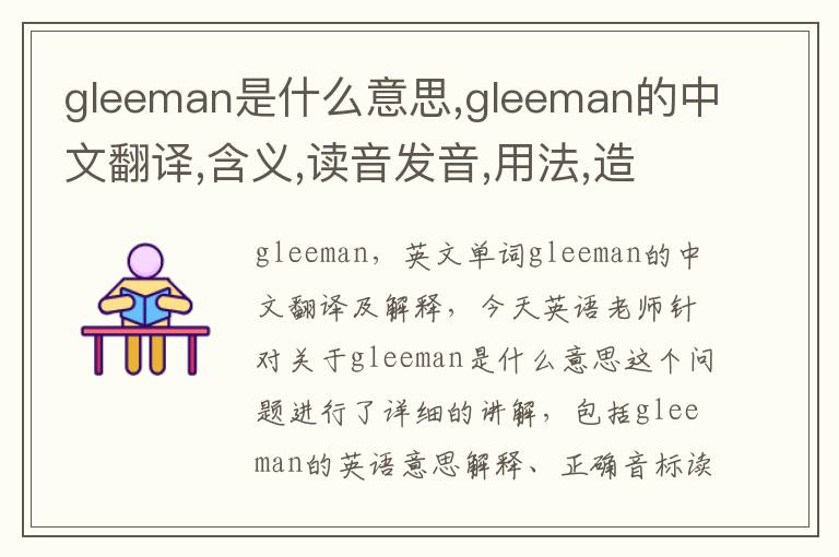 gleeman是什么意思,gleeman的中文翻译,含义,读音发音,用法,造句,参考例句