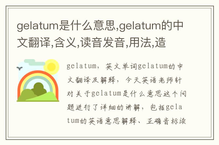 gelatum是什么意思,gelatum的中文翻译,含义,读音发音,用法,造句,参考例句