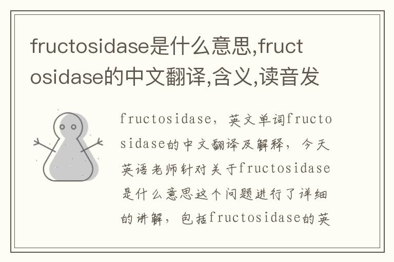 fructosidase是什么意思,fructosidase的中文翻译,含义,读音发音,用法,造句,参考例句