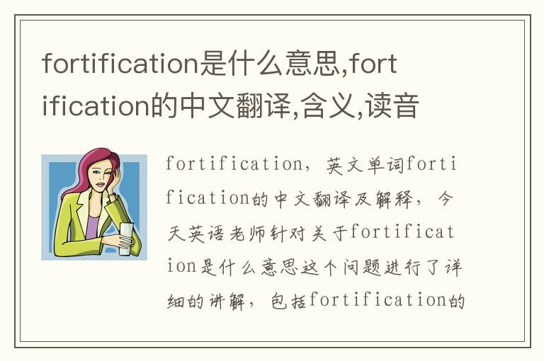 fortification是什么意思,fortification的中文翻译,含义,读音发音,用法,造句,参考例句