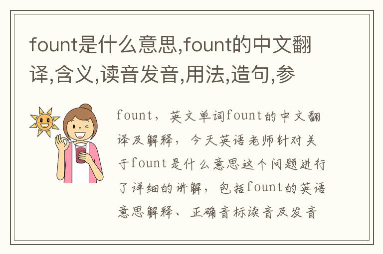 fount是什么意思,fount的中文翻译,含义,读音发音,用法,造句,参考例句