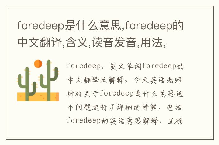 foredeep是什么意思,foredeep的中文翻译,含义,读音发音,用法,造句,参考例句