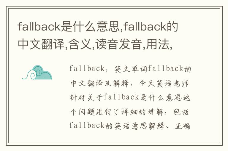 fallback是什么意思,fallback的中文翻译,含义,读音发音,用法,造句,参考例句