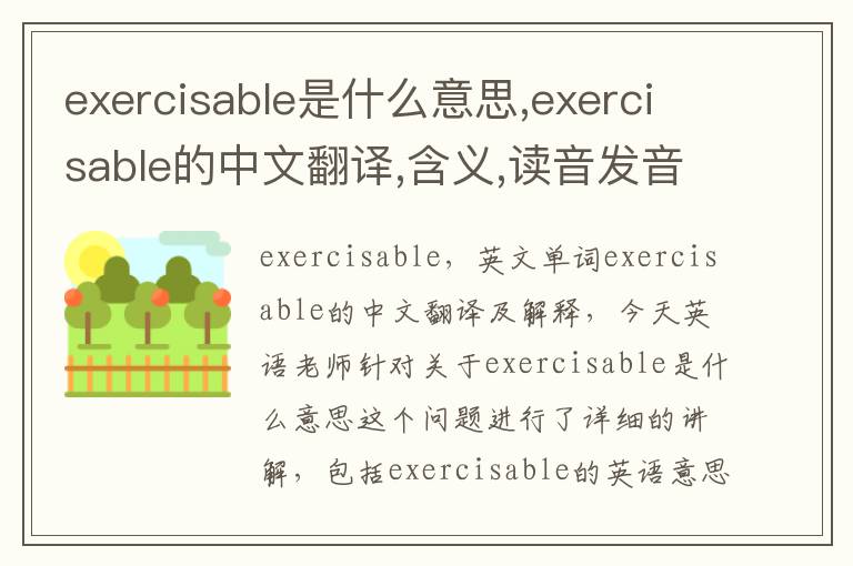 exercisable是什么意思,exercisable的中文翻译,含义,读音发音,用法,造句,参考例句