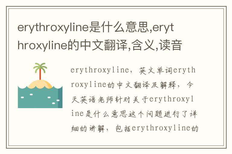 erythroxyline是什么意思,erythroxyline的中文翻译,含义,读音发音,用法,造句,参考例句