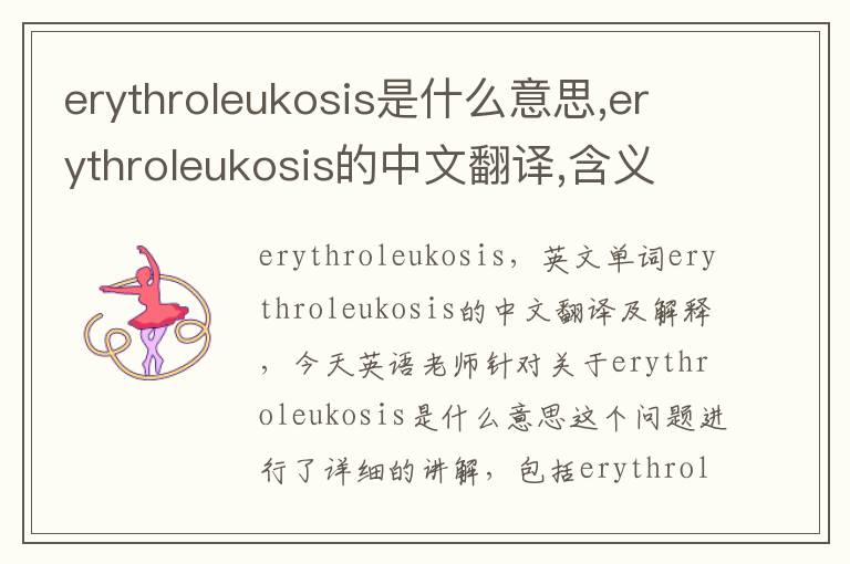 erythroleukosis是什么意思,erythroleukosis的中文翻译,含义,读音发音,用法,造句,参考例句