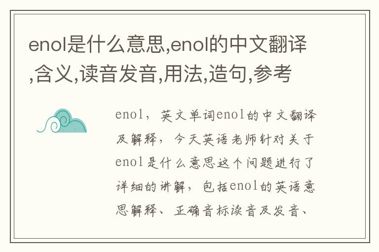 enol是什么意思,enol的中文翻译,含义,读音发音,用法,造句,参考例句