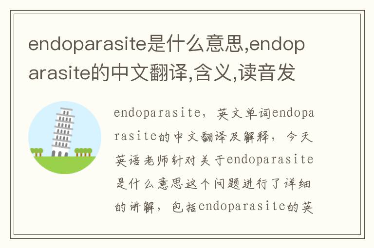 endoparasite是什么意思,endoparasite的中文翻译,含义,读音发音,用法,造句,参考例句