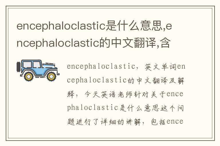 encephaloclastic是什么意思,encephaloclastic的中文翻译,含义,读音发音,用法,造句,参考例句