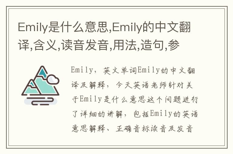 Emily是什么意思,Emily的中文翻译,含义,读音发音,用法,造句,参考例句