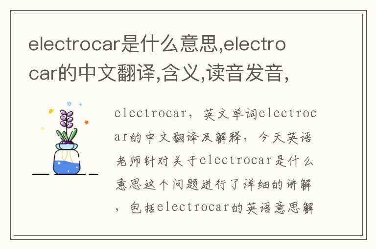 electrocar是什么意思,electrocar的中文翻译,含义,读音发音,用法,造句,参考例句