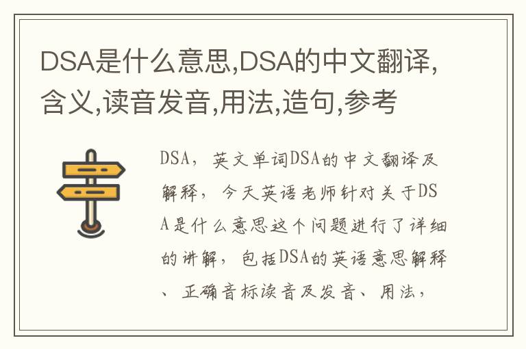 DSA是什么意思,DSA的中文翻译,含义,读音发音,用法,造句,参考例句